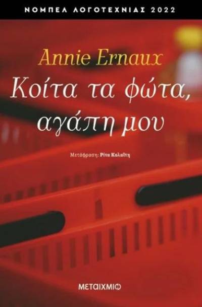 Annie Ernaux: &quot;Kοίτα τα φώτα, αγάπη μου&quot;