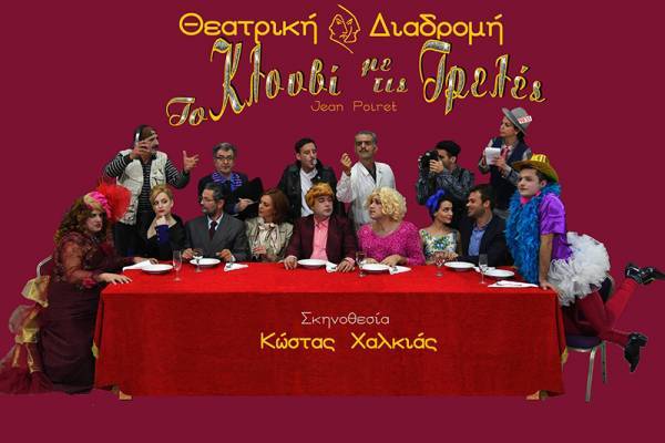 "Το κλουβί με τις τρελές" τον Ιούλιο από τη Θεατρική Διαδρομή