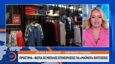 Πρόστιμα – φωτιά σε μεγάλες επιχειρήσεις για «μαϊμού» εκπτώσεις