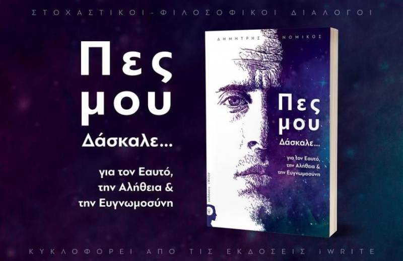 «Πες μου Δάσκαλε» στην Πινακοθήκη Καλαμάτας