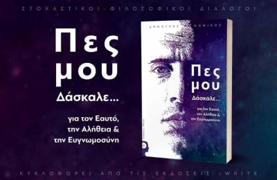 «Πες μου Δάσκαλε» στην Πινακοθήκη Καλαμάτας