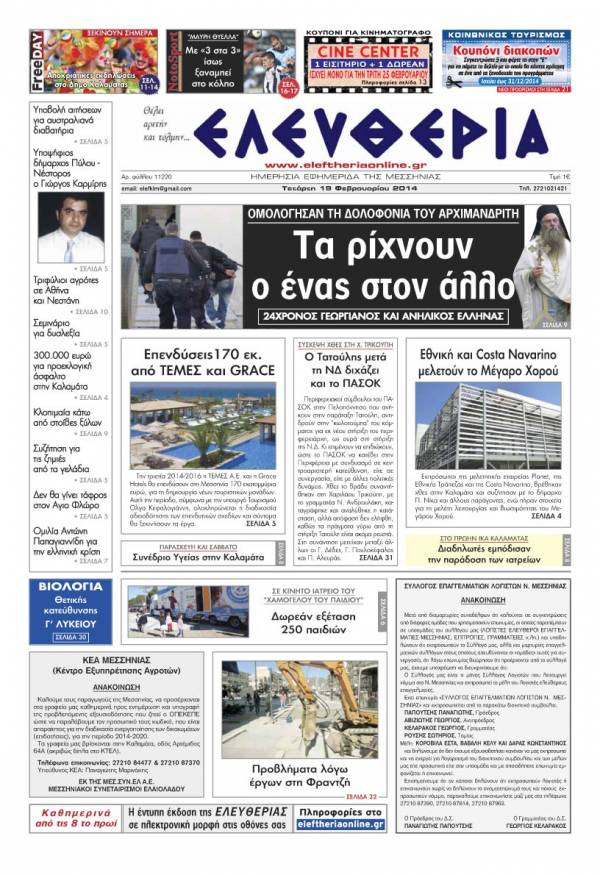 Ελευθερία Τετάρτη 19 Φεβρουαρίου 2014