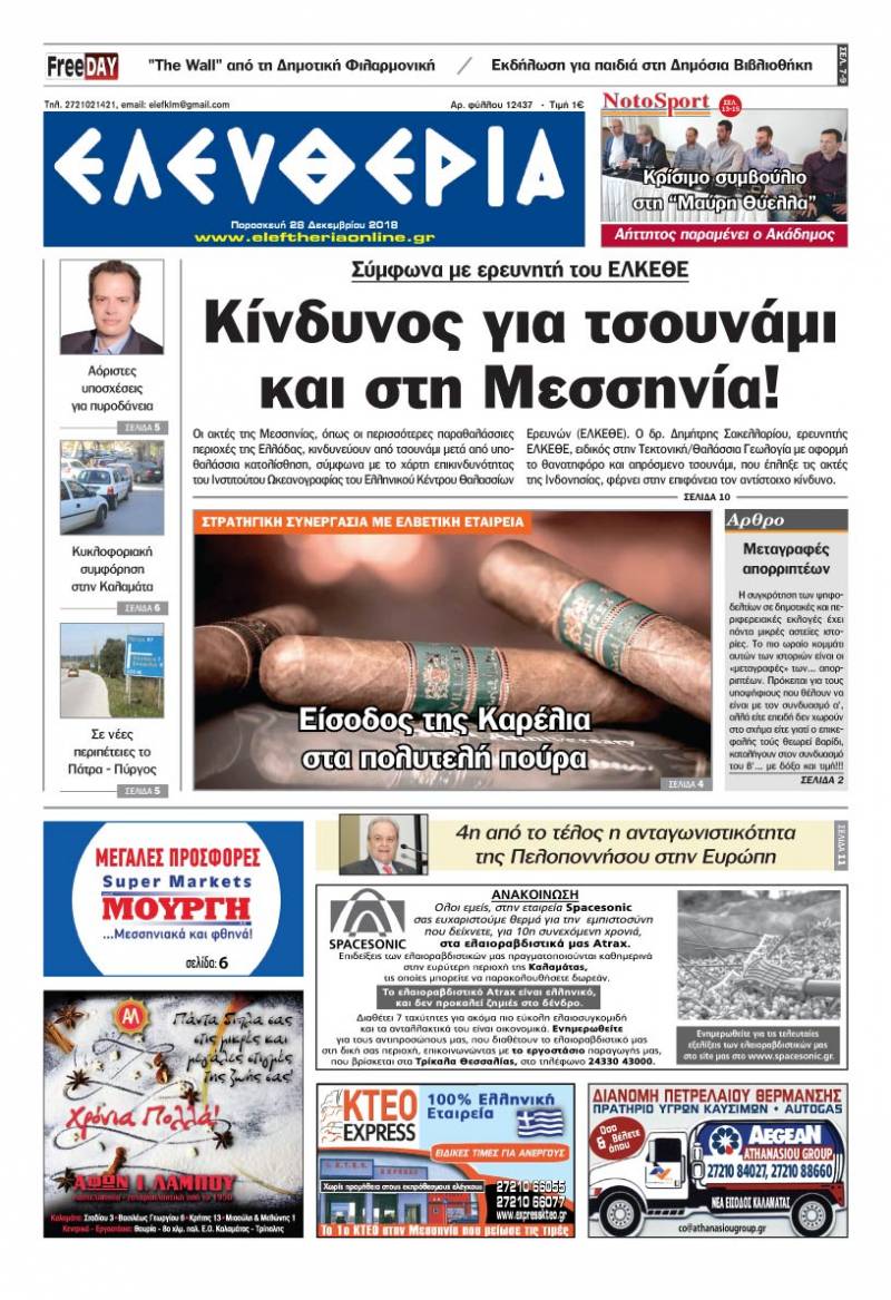 "Ελευθερία" - Παρασκευή 28 Δεκεμβρίου 2018