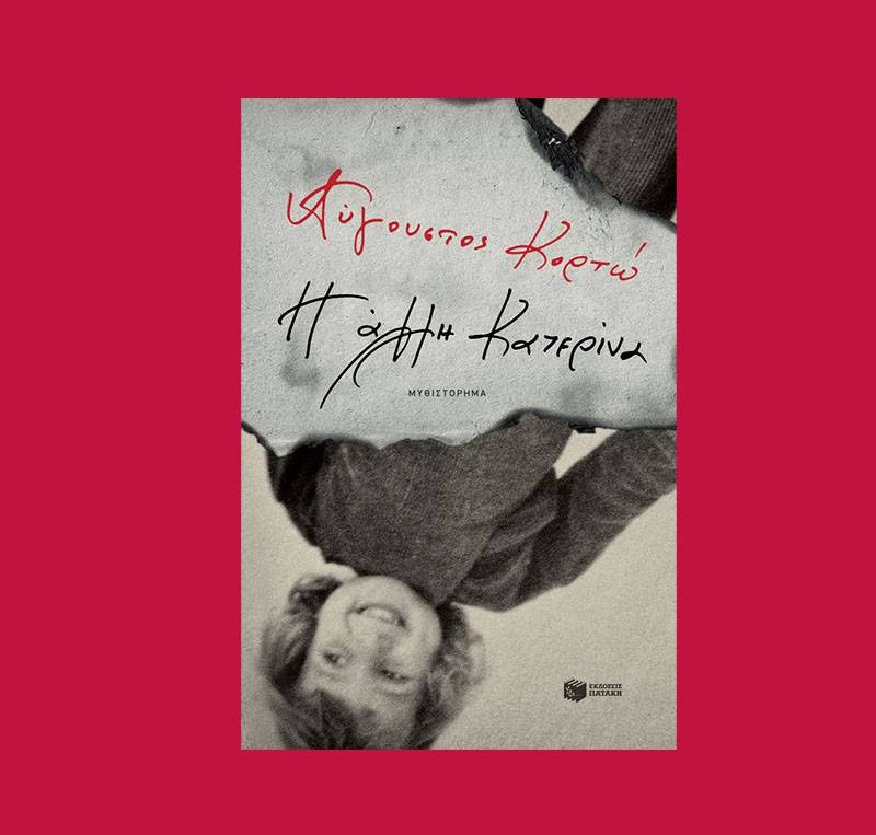 Αύγουστος Κορτώ: "Η άλλη Κατερίνα"