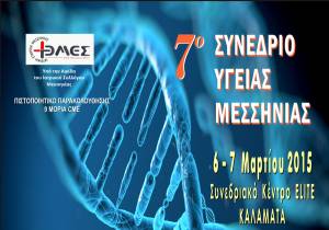 Συνέδριο Υγείας στην Καλαμάτα