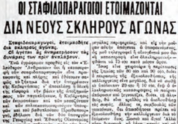 Το σταφιδικό κίνημα και ο Τάσης Κουλαμπάς (μέρος 67ο)
