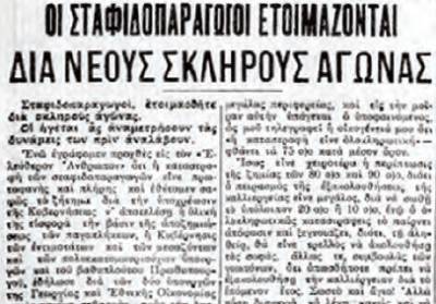 Το σταφιδικό κίνημα και ο Τάσης Κουλαμπάς (μέρος 67ο)