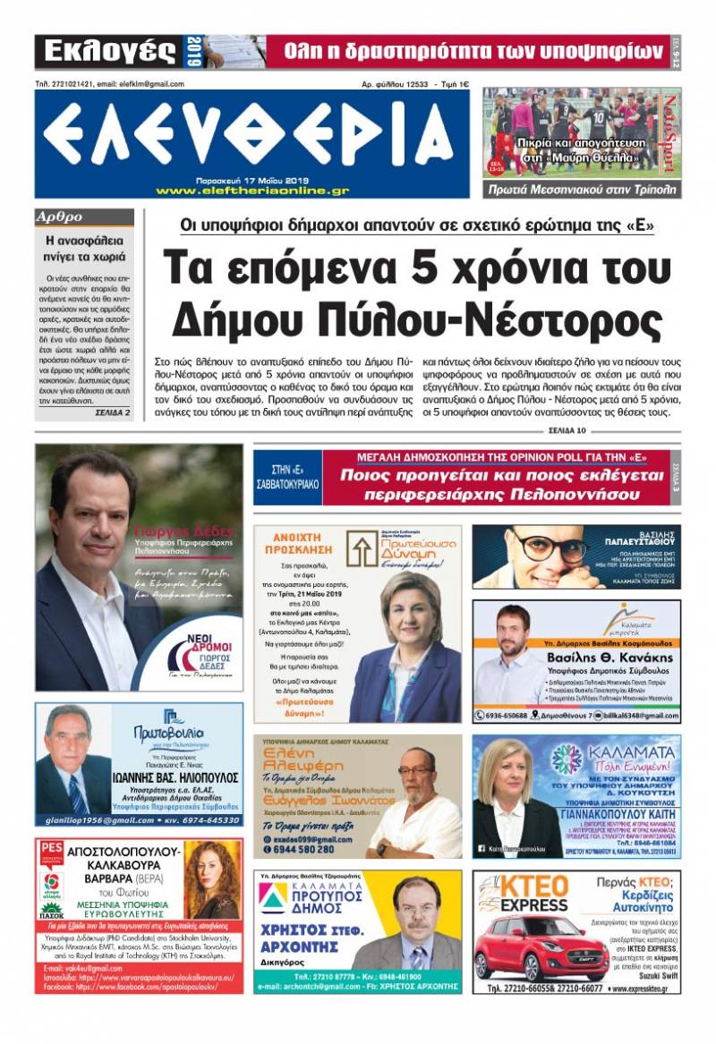 "Ελευθερία" - Παρασκευή 17 Μαΐου 2019