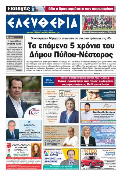 "Ελευθερία" - Παρασκευή 17 Μαΐου 2019