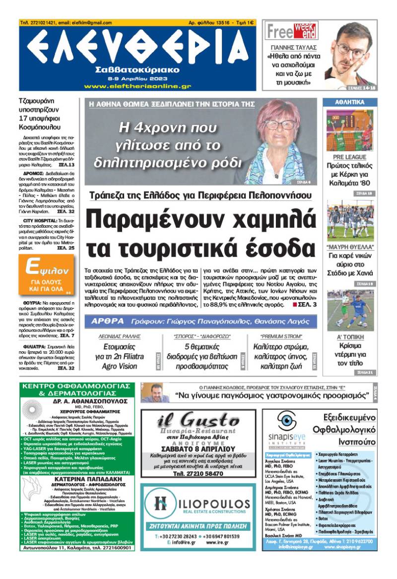 "Ελευθερία Σαββατοκύριακο" 8-9 Aπριλίου 2023