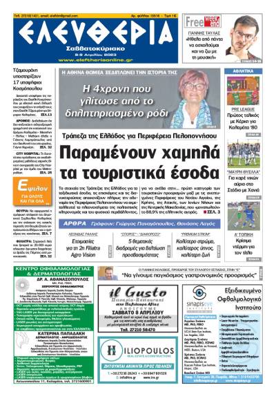 "Ελευθερία Σαββατοκύριακο" 8-9 Aπριλίου 2023