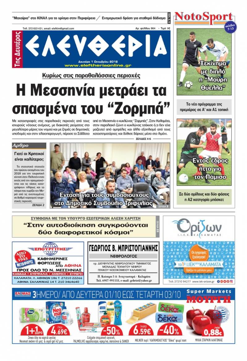 "Ελευθερία της Δευτέρας" - 1 Oκτωβρίου 2018