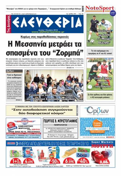 "Ελευθερία της Δευτέρας" - 1 Oκτωβρίου 2018