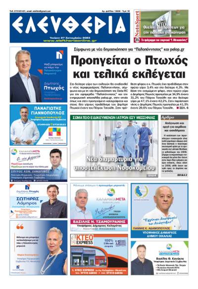 "Ελευθερία" - Τετάρτη 27 Σεπτεμβρίου 2023