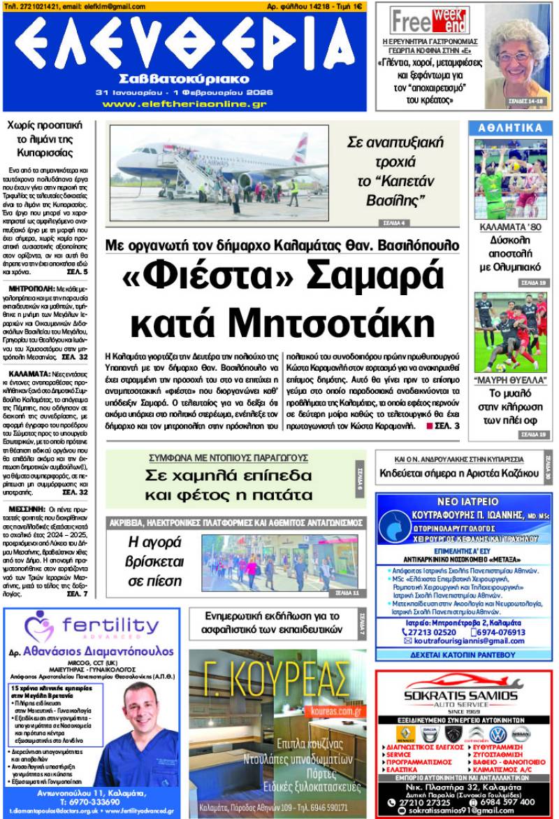 "Ελευθερία Σαββατοκύριακο" 31 Ιανουαρίου - 1 Φεβρουαρίου 2026