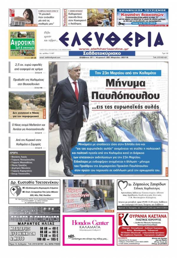 Ελευθερία Σαββατοκύριακο 21-22 Mαρτίου 2015