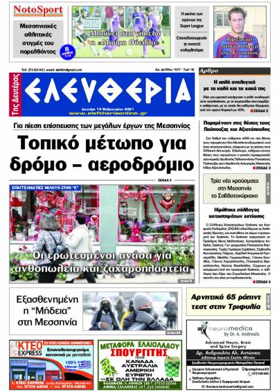 "Ελευθερία της Δευτέρα" - 15 Φεβρουαρίου 2021