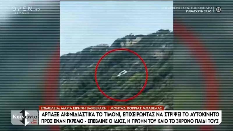 Πατέρας στη Ρόδο προσπάθησε να ρίξει σε χαράδρα τη σύζυγο του και το παιδί τους