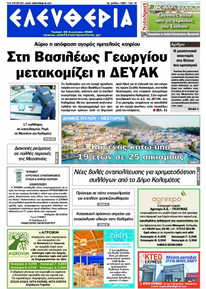"Ελευθερία" - Τετάρτη 28 Αυγούστου 2024