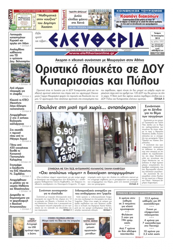 Ελευθερία Τετάρτη 16 Ιανουαρίου 2013