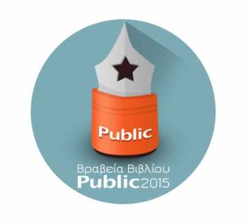 Βραβεία Βιβλίου Public 2015