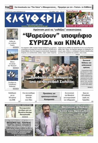 "Ελευθερία" - Πέμπτη 15 Νοεμβρίου 2018