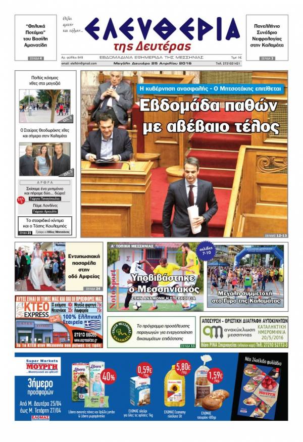 Ελευθερία - Δευτέρα 25 Απριλίου 2016