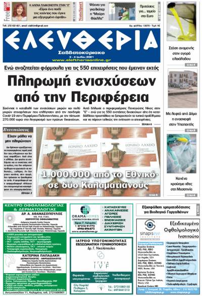 "Ελευθερία Σαββατοκύριακο" 3-4 Ioυλίου 2021