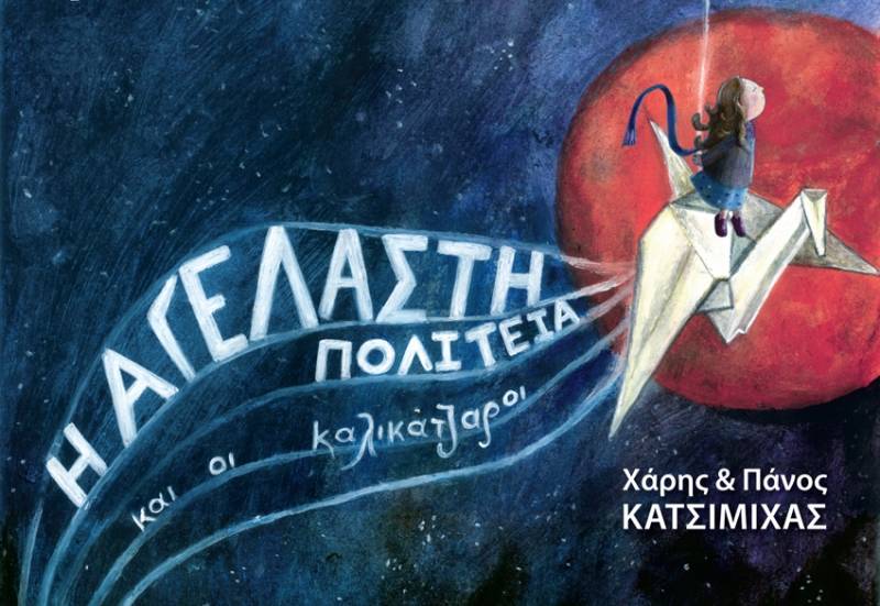 «Η Αγέλαστη Πολιτεία και οι Καλικάντζαροι» των αδελφών Κατσιμίχα από την Πειραματική Σκηνή Καλαμάτας