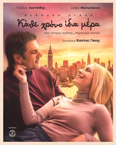 «Κάθε χρόνο ίδια μέρα» την Τετάρτη στο Εργατικό Κέντρο