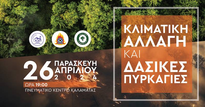 Επιστημονική ημερίδα στο Πνευματικό Κέντρο Καλαμάτας: «Κλιματική αλλαγή και δασικές πυρκαγιές»