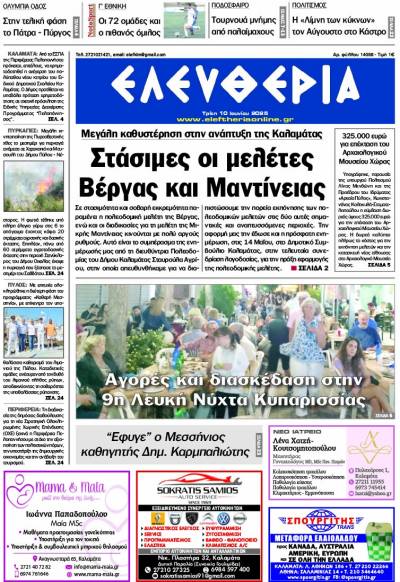 "Ελευθερία" - Τρίτη 10 Ιουνίου 2025