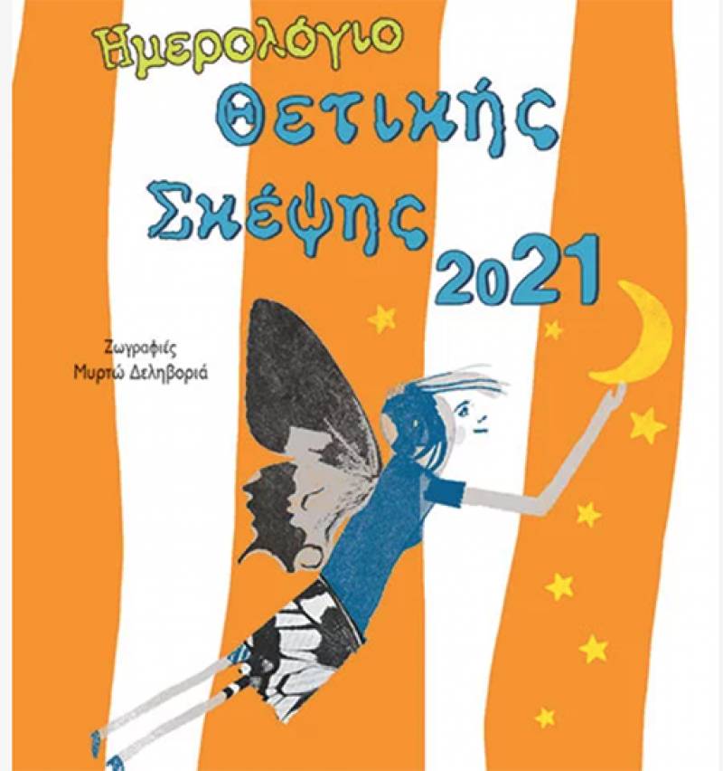 Ημερολόγιο Θετικής Σκέψης 2021 Ι Εκδόσεις Παπαδόπουλος