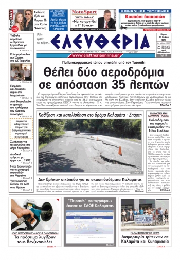 "Ελευθερία" 12 Ιουλίου