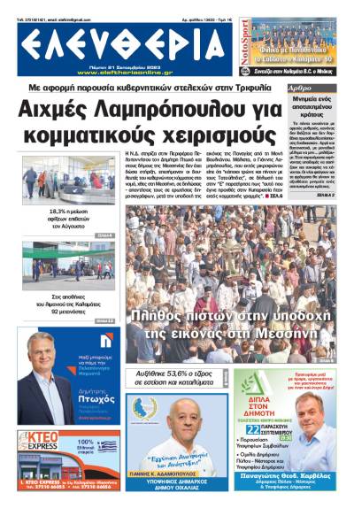 "Ελευθερία" - Πέμπτη 21 Σεπτεμβρίου 2023