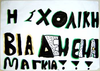 Καλαμάτα: Επιμορφωτική εκδήλωση για τη σχολική βία