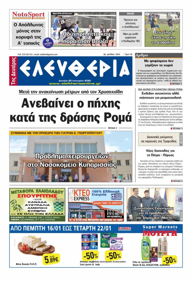 "Ελευθερία της Δευτέρας" - 20 Ιανουαρίου 2020