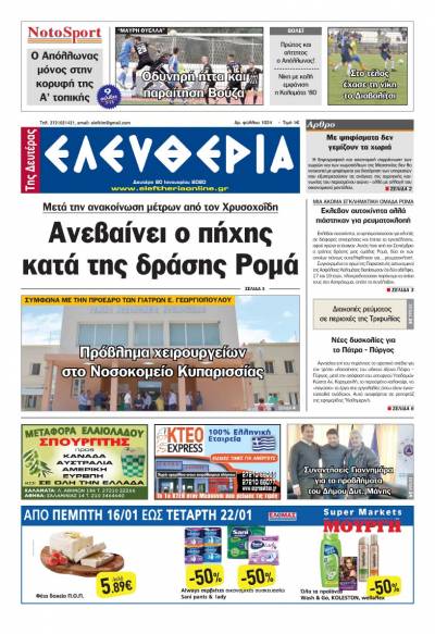 "Ελευθερία της Δευτέρας" - 20 Ιανουαρίου 2020