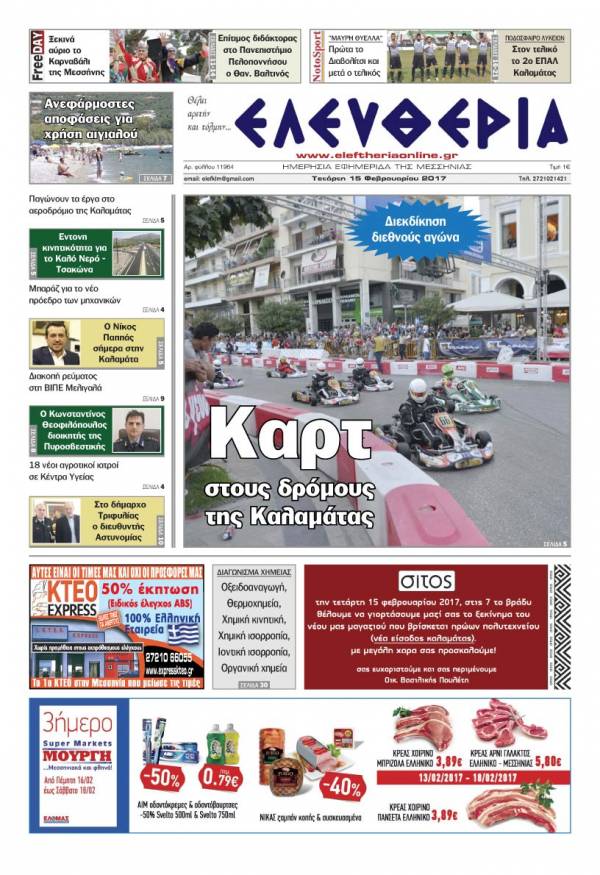 "Ελευθερία" - Τετάρτη 15 Φεβρουαρίου 2017