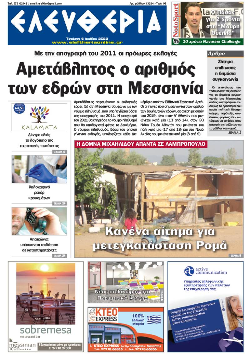 "Ελευθερία" - Τετάρτη 6 Ιουλίου 2022