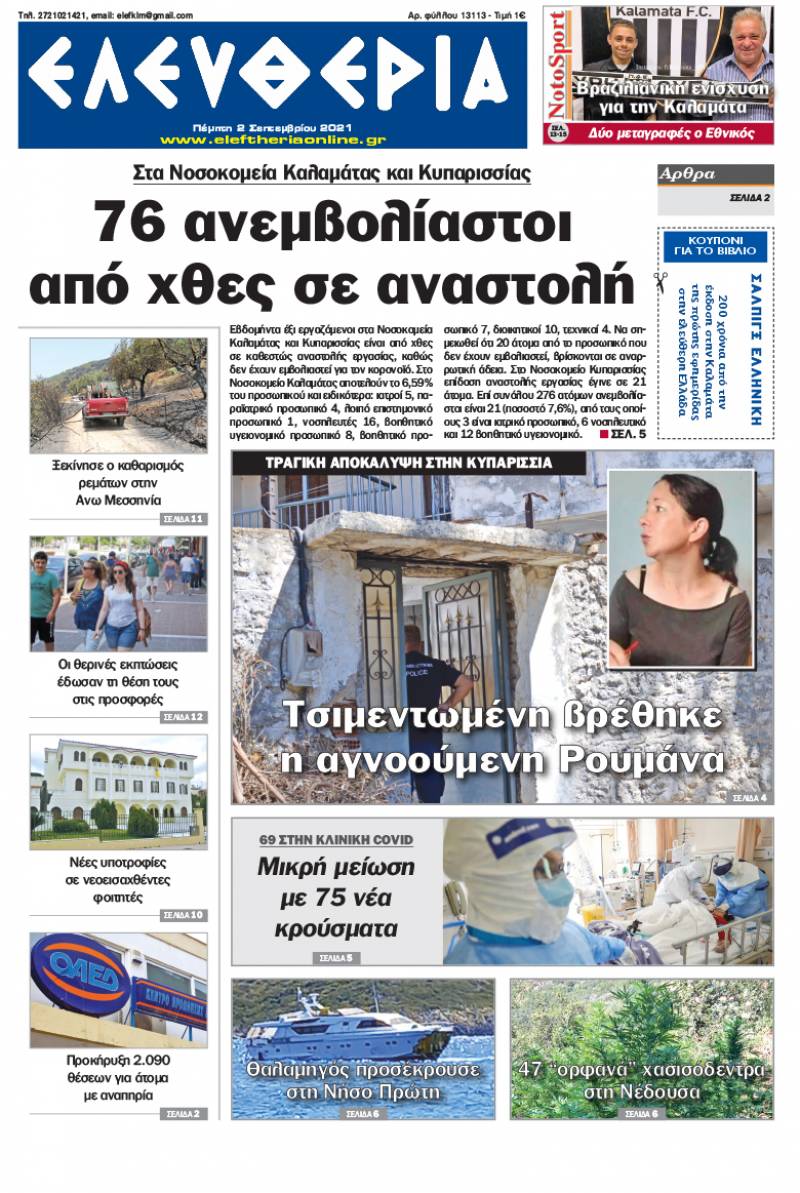 "Ελευθερία" - Πέμπτη 2 Σεπτεμβρίου 2021