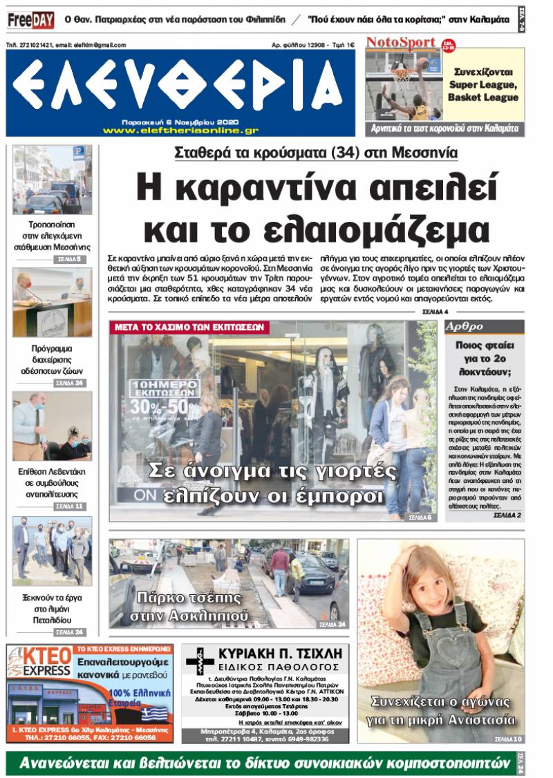 "Ελευθερία" - Παρασκευή 6 Νοεμβρίου 2020