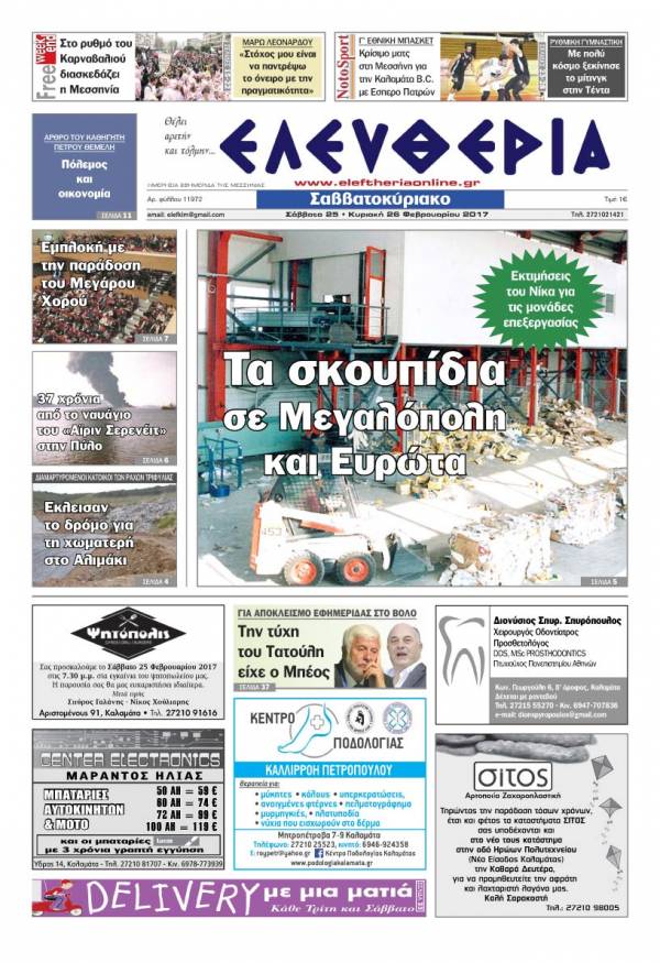 "Ελευθερία Σαββατοκύριακο" 25-26 Φεβρουαρίου 2017