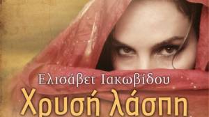 «Χρυσή λάσπη» από την "Αδούλωτη Μάνη"