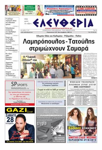 Ελευθερία Παρασκευή 27 Σεπτεμβρίου 2013
