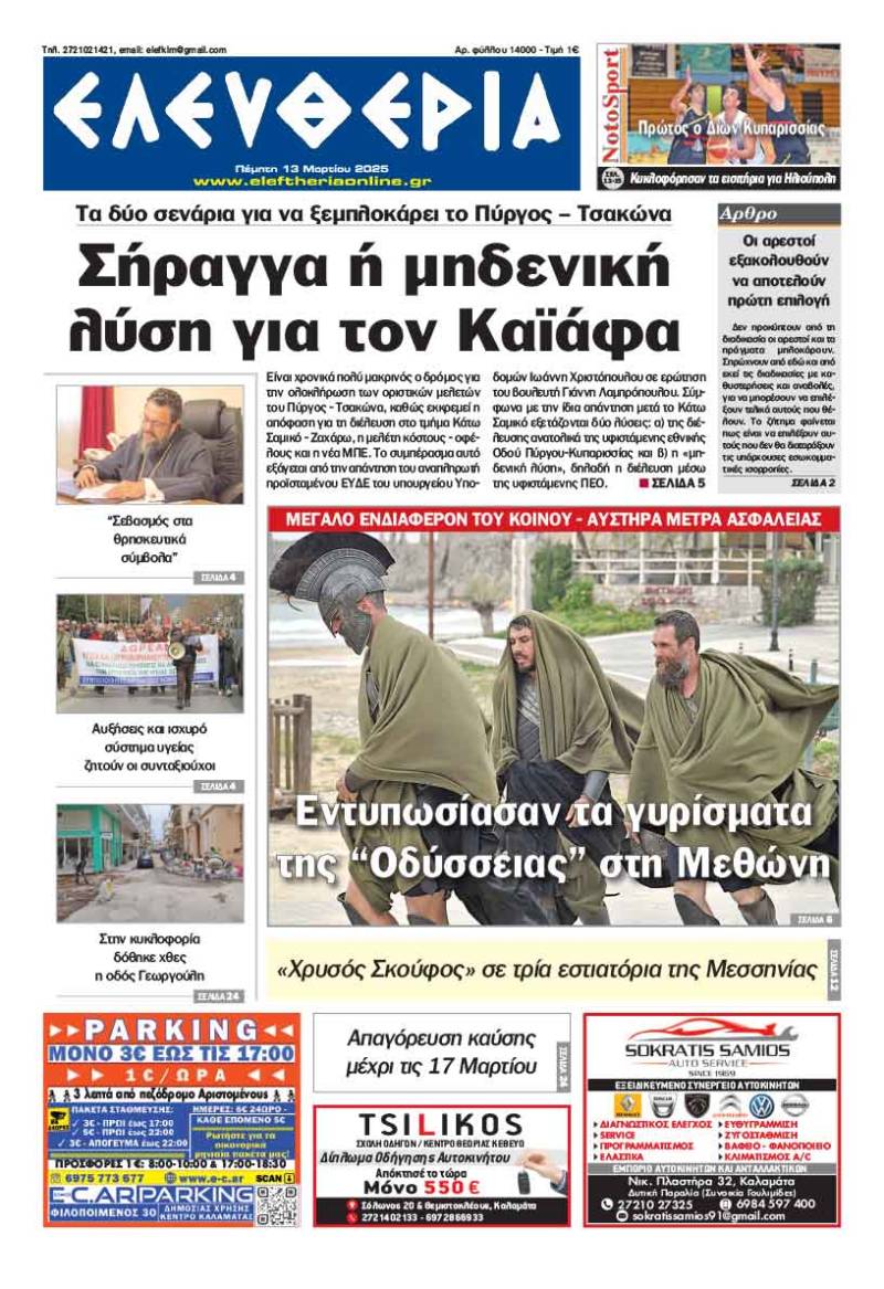 "Ελευθερία" - Πέμπτη 13 Μαρτίου 2025