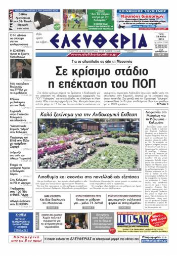 Ελευθερία Τρίτη 28 Μαΐου 2013