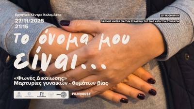 «Το όνομα μου είναι…» : Εκδήλωση της Νέας Κινηματογραφικής Λέσχη για την Εξάλειψη της Βίας κατά των Γυναικών