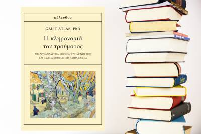 "Η κληρονομιά του τραύματος" της Galit Atlas - Νέο βιβλίο από τις εκδόσεις "Κέλευθος"