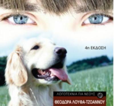 Δύο επανακυκλοφορίες για τη Μεσσήνια συγγραφέα Θεοδώρα Λούφα - Τζοάννου